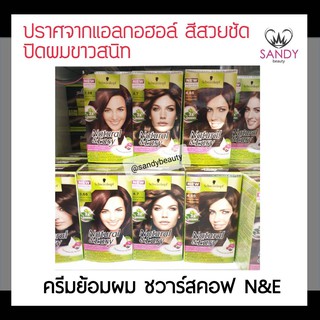 ของแท้!100% ครีมย้อมผม Schwarzkopf N&amp;E ชวาร์สคอฟ เอ็นแอนด์อี ปราศจากแอลกอฮอล์ 60 g สีสวยชัด ปิดผมขาวสนิท