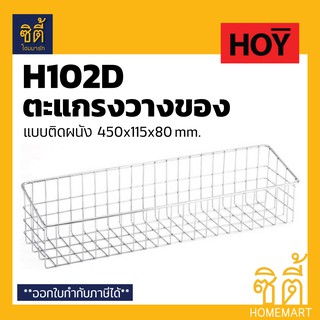 HOY HWHOY-H102D ตะแกรง ชั้นวางของ สแตนเลส อเนกประสงค์ ชั้นวางของ ห้องน้ำ ห้องครัว H102D