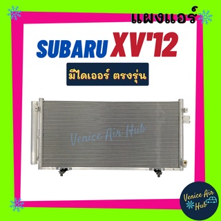 แผงร้อน ซูบารุ เอ็กซ์วี 12 - 16 อิมเพรซซา 11 - 15 SUBARU XV 2012 - 2016 IMPREZA 2011 - 2015 รังผึ้งแอร์ แผงร้อน คอยร้อน