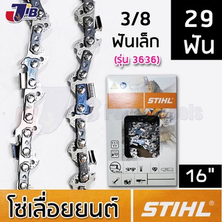 โซ่เลื่อยยนต์ STIHL แท้ บาร์ 16 นิ้ว 28 ฟัน 29 ฟัน 30 ฟัน 3/8p เล็ก 3/8ใหญ่ โซ่ซอย โซ่ตัด 3636 3623