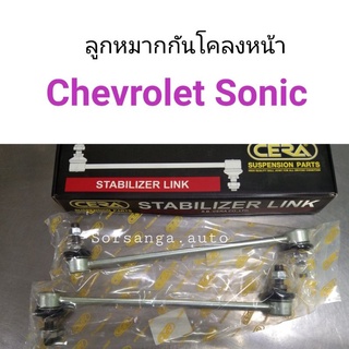 (1คู่) ลูกหมากกันโคลงหน้า Chevrolet Sonic