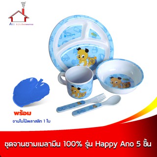 ชุดจานชามเมลามีน 100% รุ่น Happy Ano - 5 ชิ้น/ชุด พร้อมจานใบไม้ 1 ใบ - (คละสี)