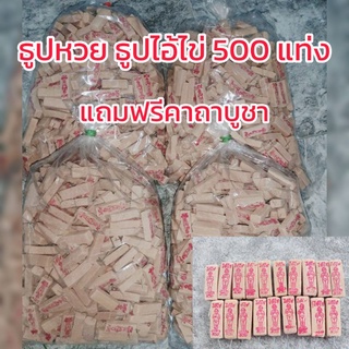 ธูปหวย ธูปไอ้ไข่ 500 แท่ง เลขชัด ธูปขอหวย ธูปตัวเลข ธูปมงคล ขายส่ง ราคา