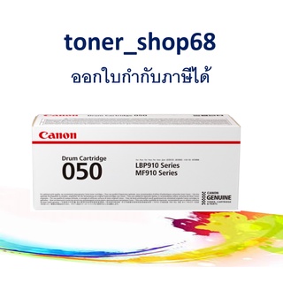 Canon Cartridge-050 Drum Cartridge ตลับดรัม ของแท้