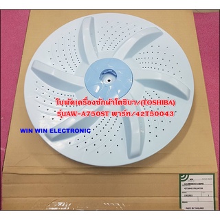 ใบพัดเครื่องซักผ้าโตชิบา/(TOSHIBA)/รุ่นAW-A750ST พาร์ท/42T50043/ขายอะไหล่ของแท้