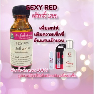 กลิ่น SEXY RED (เซ็กซี่ เรด) หัวเชื้อน้ำหอม 100%