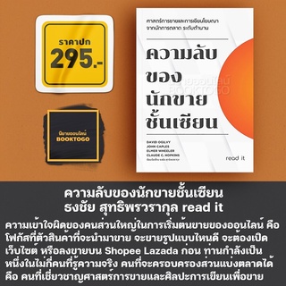 (พร้อมส่ง) ความลับของนักขายชั้นเซียน ธงชัย สุทธิพรวรากุล read it