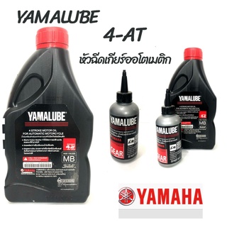 น้ำมันเครื่อง:YAMAHA Yamalube 4-AT ขนาด0.8L เหมาะสำหรับรถจักนยานยนต์ หัวฉีดเกียร์ออโตเมติก พร้อมน้ำมันเฟืองท้ายขนาด 100ม