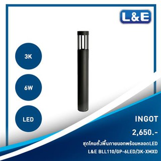 ชุดโคมไฟตั้งพื้นภายนอกพร้อมหลอดไฟ LED ยี่ห้อ L&amp;E รุ่น INGOT