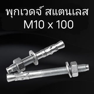 พุกเวดจ์ สแตนเลส​ 304 WEDGE ANCHOR ขนาด M10x100 มิลลิเมตร