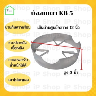 บังลมเตา สูง​ 3 นิ้ว​ บังลมเตาแก๊ส​KB บังลมเตาแม่ค้า​ ​ตัวบังลมเตา​ ที่บังลมเตาแก๊ส​ เหล็กบังเตาแก๊ส​ เตาแรงดันสูง