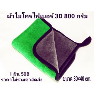 ผ้าไมโครไฟเบอร์ 3D 800กรัม