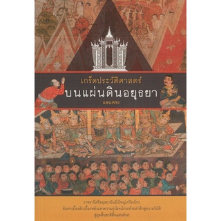 หนังสือ เกร็ดประวัติศาสตร์ บนแผ่นดิน อยุธยา  (ราคาปก 150 บาท)