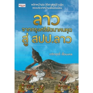 หนังสือประวัติศาสตร์  ลาว  จากกรุงศรีสัตนาคนหุตสู่ สปป.ลาว