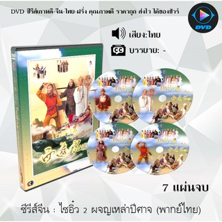 ซีรีส์จีน ไซอิ๋ว 2 ผจญเหล่าปีศาจ (1998) Journey to the West 2 : 7 แผ่นจบ (พากย์ไทย)