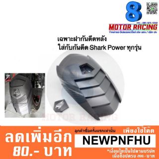 ฝากันดีดหลัง Shark Power