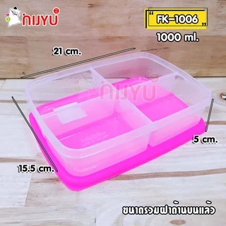 กล่องข้าว ไมโครเวฟได้ กล่องเก็บอาหาร 3/4 ช่อง FK 1005 / FK 1006