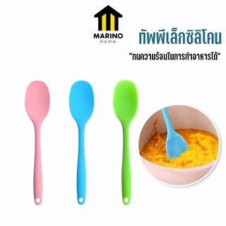 Marino Home (สินค้าพรีเมี่ยม!! ของแท้ 100%) ทัพพีเล็ก ทัพพี ทัพพีซิลิโคน อุปกรณ์ทำขนม NO.Y781