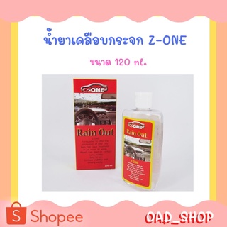 น้ำยาเคลือบกระจก Z-ONE ขนาด 220 ml. //1421//