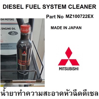 น้ำยา ล้างหัวฉีด ดีเซล MITSUBISHI DIESEL FUEL SYSTEM CLEANER Part No.MZ100722EX