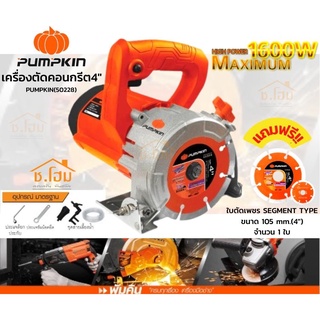 เครื่องตัดคอนกรีต4" 1600W J-MC1600W PUMPKIN(50228)คอนกรีต-กระเบื้อง เครื่องตัดหินอ่อน 4 นิ้ว1,600 วัตต์ แถมฟรี ใบตัดเพชร