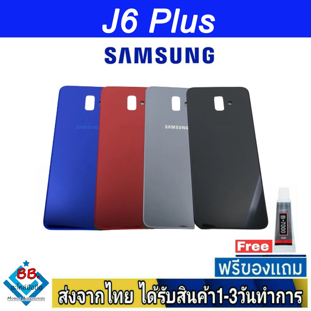 ฝาหลัง Samsung J6Plus พร้อมกาว อะไหล่มือถือ ชุดบอดี้ Samsung รุ่น J6 Plus (J6+)