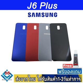 Samsung J6 Plus ฝาหลัง กระจกหลัง พร้อมกาว ฝาหลังSamsung ฝาหลัง J6Plus