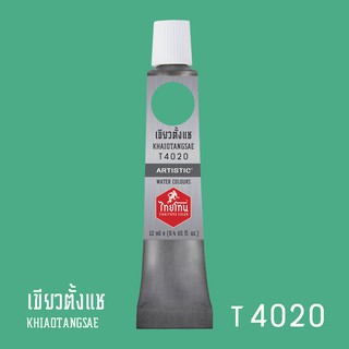 สีน้ำไทยโทน ThaiTone Water Colours : สีเขียวตั้งแช T4020 ขนาด 12 ml. by ARTISTIC