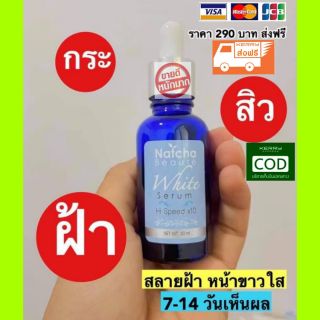 ❇ส่งให้ฟรี❇กับราคาโปรโมชั่นนาทีนี้ต้องยกให้
เซรั่มณัชชาแล้วค่ะ