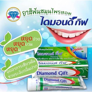 2 หลอด ยาสีฟัน ไดมอนด์ กิ๊ฟ Diamond gift ปวดฟัน เสียวฟัน ช่วยระงับกลิ่นปาก หลอดละ100 กรัม