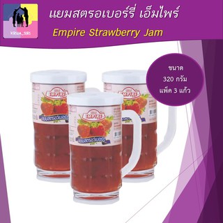 แยมสตรอเบอร์รี่ เอ็มไพร์ ขนาด320 กรัม แพ็ค 3 แก้ว Empire Strawberry Jam ผลิตภัณฑ์ทาขนมปัง ราคาถูก พร้อมส่ง