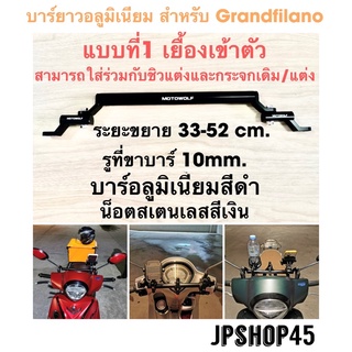 บาร์ยาวอลูมิเนียม Grandfilano แบบที่1 ใส่แบบเยื้องเข้าหาตัว Motowolf Motorcycle Handlebar Mounting Crossbar (inside Styl