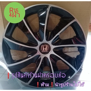 ฝาครอบล้อกระทะยาง15นิ้ว(No84ฟรีสติ๊กเกอร์H) สติ๊กเกอร์ ฟรี🔰ลดราคาเดือนนี้🔰