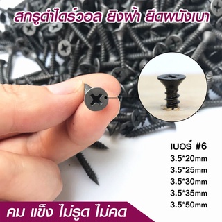 (ยกกล่อง) สกรูไดรวอล สกรูยิงฝ้า สกรูดำ 3.5mm น็อตตะปูเกลียวดำ ยึดผนังเบา ยิปซั่ม Drywall Screws