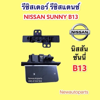 รีซิสแตนท์ โบเวอร์แอร์ นิสสัน ซันนี่ B13 ขดลวด รีซิสเตอร์ มอเตอร์แอร์ NISSAN B13