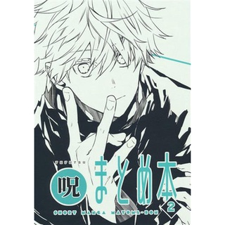 [ส่งจากญี่ปุ่น] [Kimi no Oto] (Mizuguchi Too) Jyu Matome Bon 2 Jujutsu Kaisen Doujinshi Book L04316097