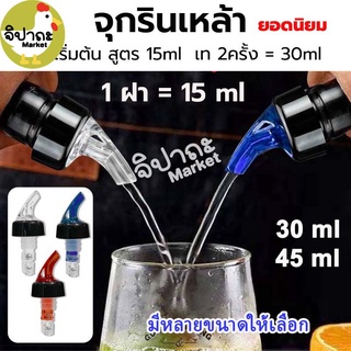 จุกรินเหล้า 1 ฝา=15 ml  มี 30ml เเละ 45ml 3 สีให้เลือก จุกรินเหล้าแบบหยุดไหลเองขนาด