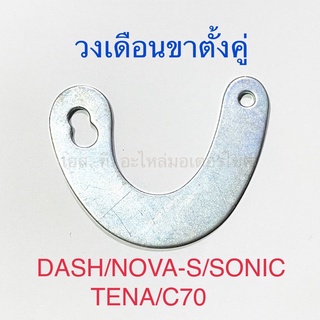 วงเดือนขาตั้งคู่ DASH NOVA-S SONIC TENA C70