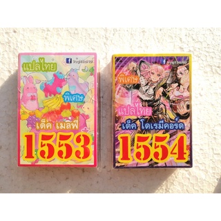 ยูกิ แปลไทย 1553 เด็ค เมลฟี่ 1554 เด็ค โดเรมีคาร์ด