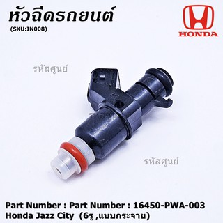 (ราคา /1 ชิ้น)***ราคาพิเศษ***หัวฉีดใหม่ OEM  Honda Jazz City  (6รู ,แบบกระจาย) รหัสแท้ 16450-PWA-003 หัวฉีดตัว Y