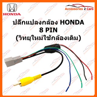 ปลั๊กแปลงกล้อง HONDA 8 PIN (วิทยุใหม่ใช้กล้องเดิม) รหัส CAM-HO-002