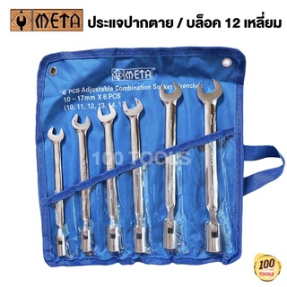 ประแจปากตาย/ บล็อค12 เหลี่ยม 6 ตัวชุด META