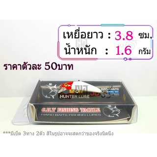 เหยื่อปลอมตกปลา ยาว3.8cmน้ำหนัก 1.6g.