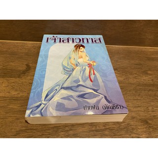 เจ้าสาวทาส ... ปายฝน(กัณธิขา) (มือสอง) ปก 260 บาท