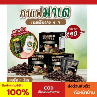 พร้อมส่ง💯 มาเชอร์คอฟฟี่ กาแฟมาเชอร์ กาแฟมาเต กาแฟเยอร์บามาเต MacherCoffee Macher Coffee สารสกัดจากธรรมชาติ 100%