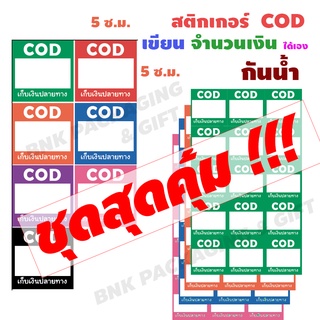 สติกเกอร์ COD มีช่องเขียนเงิน แท้ กันน้ำ 100% แผ่นละ 15 ดวง ป้องกันการลืมตัวเลข เลือกสีได้ สำหรับแปะหน้ากล่องพัสดุ