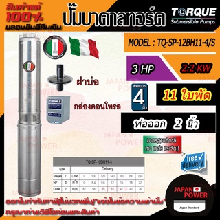 TORQUE ปั๊มบาดาล รุ่น TQ-SP-12BH11-4S ปั้มบาดาล  บ่อบาดาล บ่อ4นิ้ว x 3HP x 11ใบ รู 2 นิ้ว 220V ( อุกกรณ์ครบชุด )