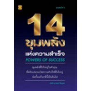 Chulabook|c111|9786165782265|หนังสือ|14 ขุมพลังแห่งความสำเร็จ