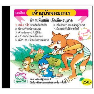 CD นิทาน เสริมสร้างจินตนาการ เรื่อง เจ้าสุนัขจอมเกเร(ลิขสิทธิ์แท้)