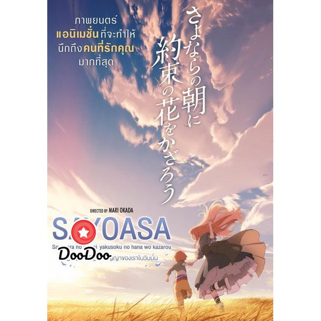 หนัง DVD Sayoasa สัญญาของเราในวันนั้น